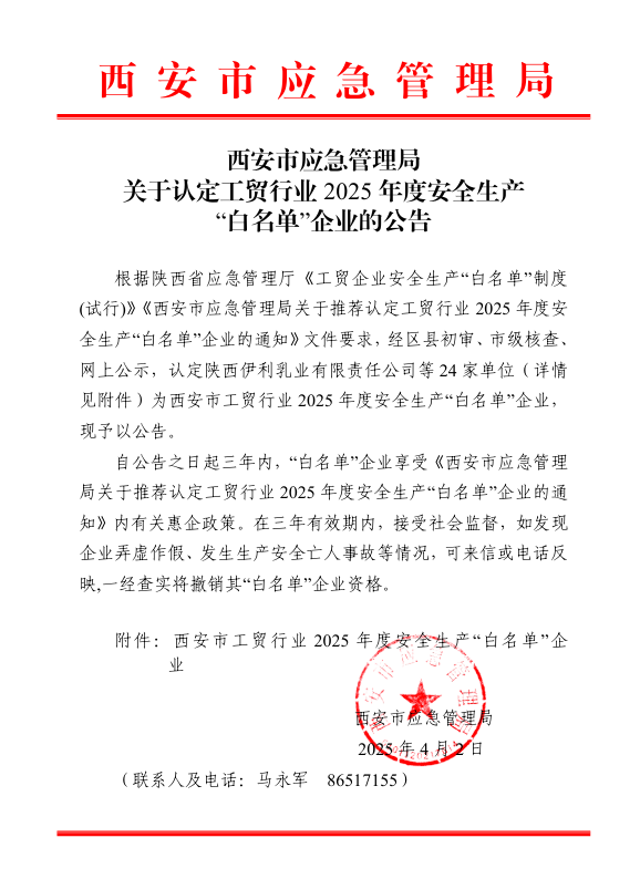 声誉时刻 | 拉斯维加斯3133cc有限荣登西安市工贸行业2025年度清静生产“白名单”-拉斯维加斯3133cc