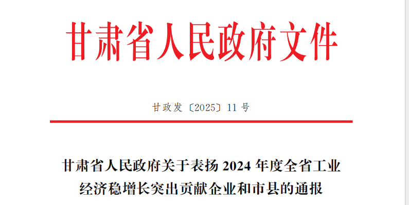 声誉时刻 | 拉斯维加斯3133cc有限所属子企业天水合金荣获2024年度甘肃省工业经济稳增添突出孝顺奖-拉斯维加斯3133cc