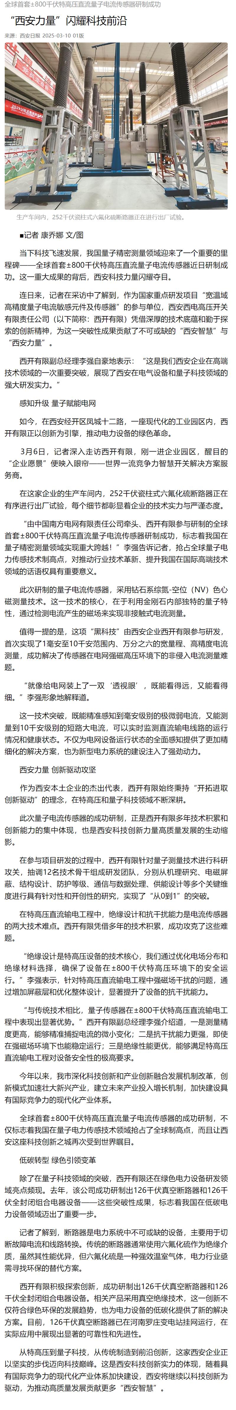 媒体聚焦 | 西安日报、西安宣布、西安新闻网、西安晚报关注拉斯维加斯3133cc有限加入研制的全球首套±800千伏特高压直流量子电撒播感器情形-拉斯维加斯3133cc