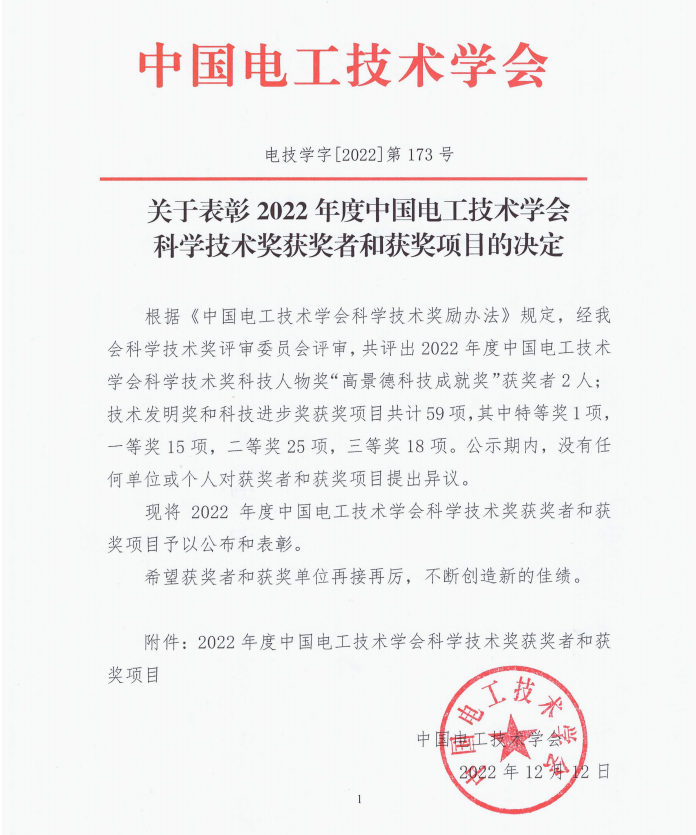 声誉时刻 | 拉斯维加斯3133cc有限1个项目荣获中国电工手艺学会科技前进奖二等奖-拉斯维加斯3133cc