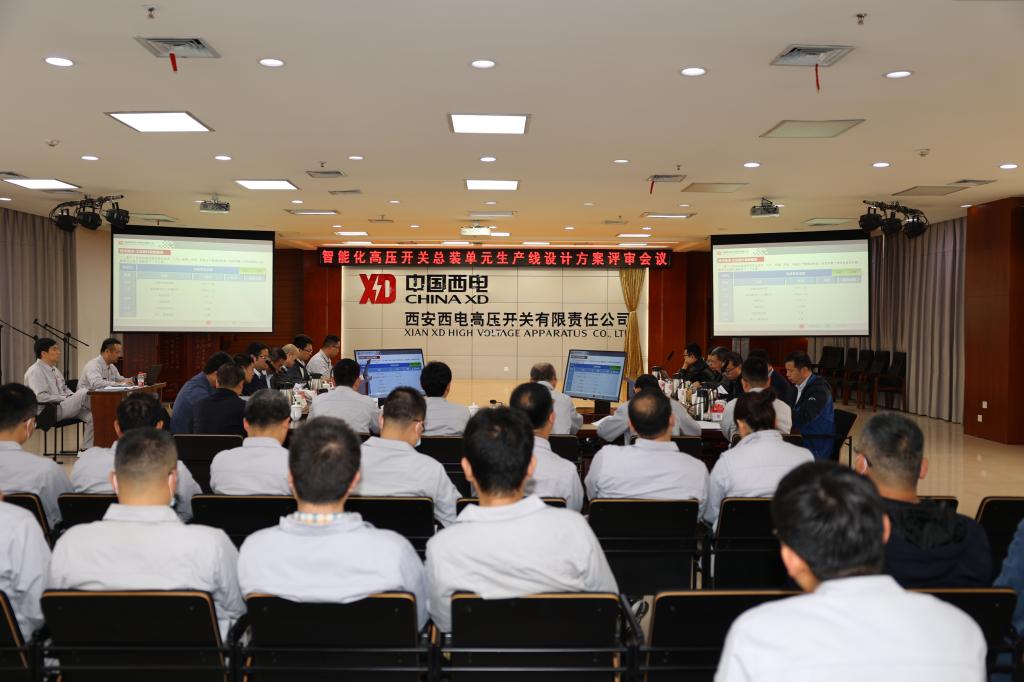 西电智慧工业园智能化高压开关总装单位生产线设计方案评审聚会在拉斯维加斯3133cc有限顺遂召开-拉斯维加斯3133cc