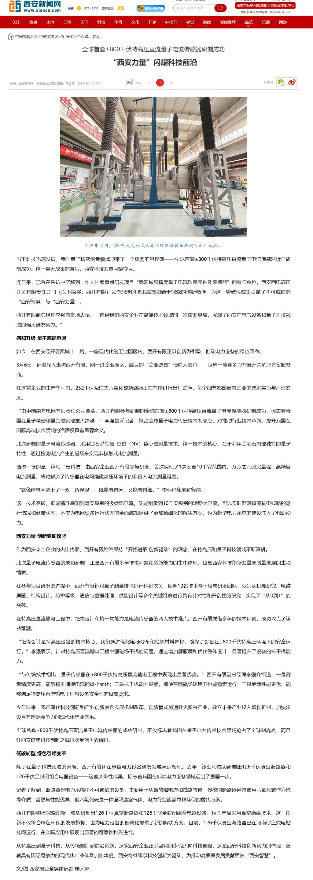 媒体聚焦 | 西安日报、西安宣布、西安新闻网、西安晚报关注拉斯维加斯3133cc有限加入研制的全球首套±800千伏特高压直流量子电撒播感器情形-拉斯维加斯3133cc