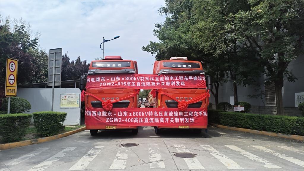 拉斯维加斯3133cc有限“西电红”品牌工程陇东－山东东平换流站高压直流隔脱离关顺遂-拉斯维加斯3133cc