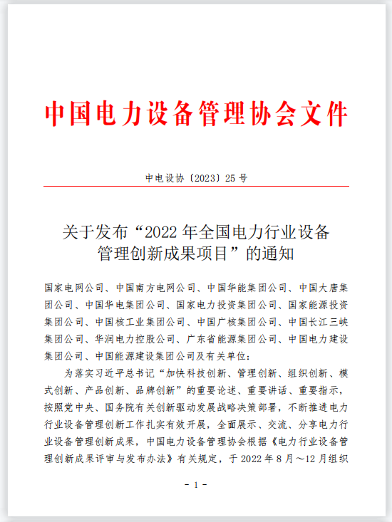 声誉时刻 | 拉斯维加斯3133cc有限一个项目获评“2022年天下电力行业装备治理立异效果项目”手艺类一等效果-拉斯维加斯3133cc