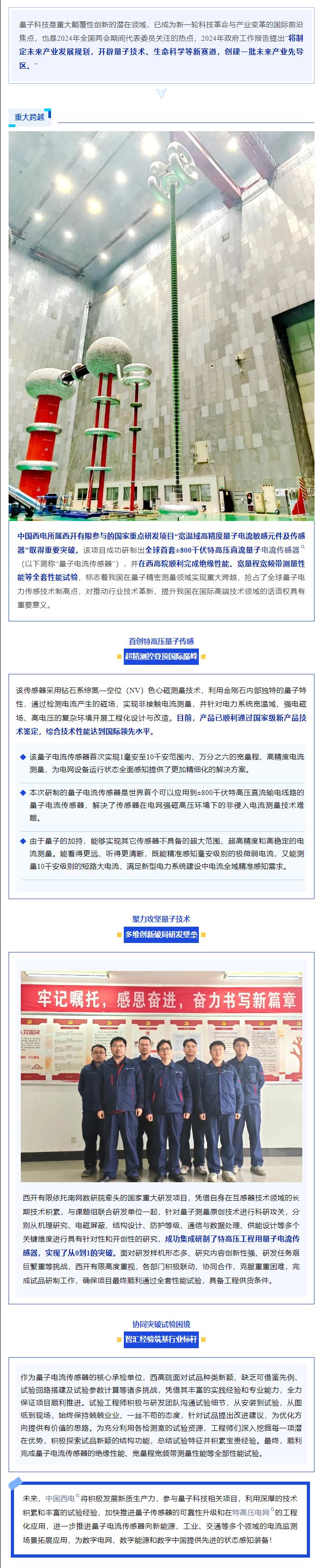 聚势谋新章 奋跃“一季度” | 全球首套±800千伏特高压直流量子电撒播感器研制乐成-拉斯维加斯3133cc